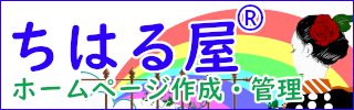 ちはる屋ホームページ作成・管理バナー